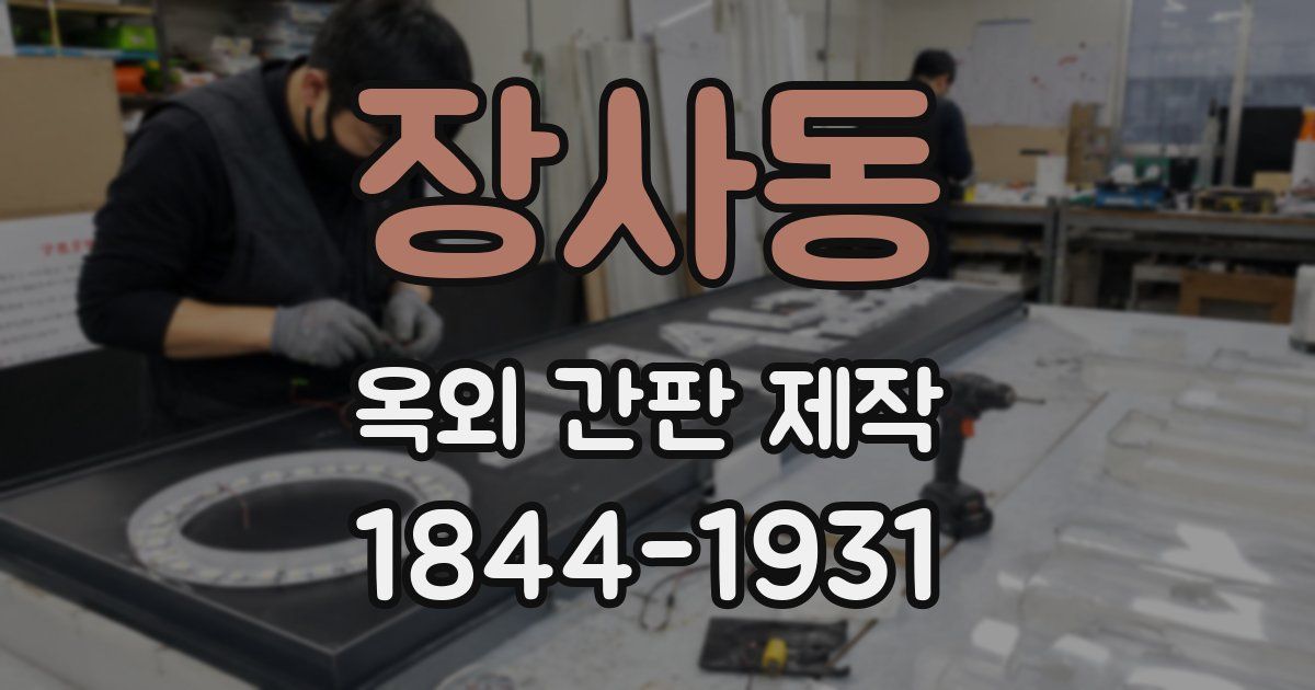 장사동 옥외 간판 제작