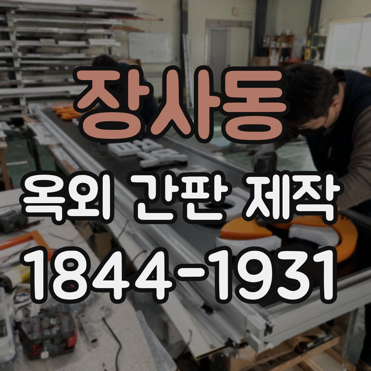 장사동 옥외 간판 제작