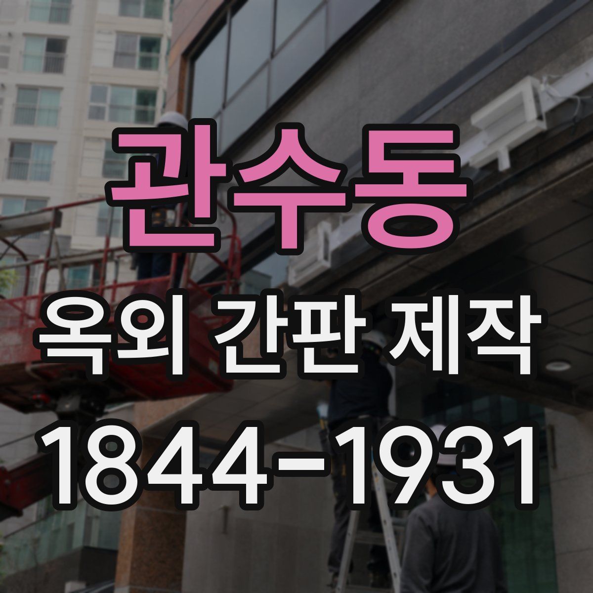관수동 옥외 간판 제작