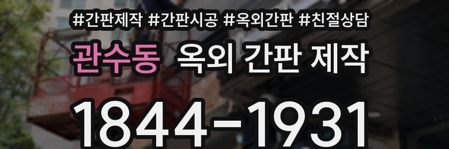 관수동 옥외 간판 제작