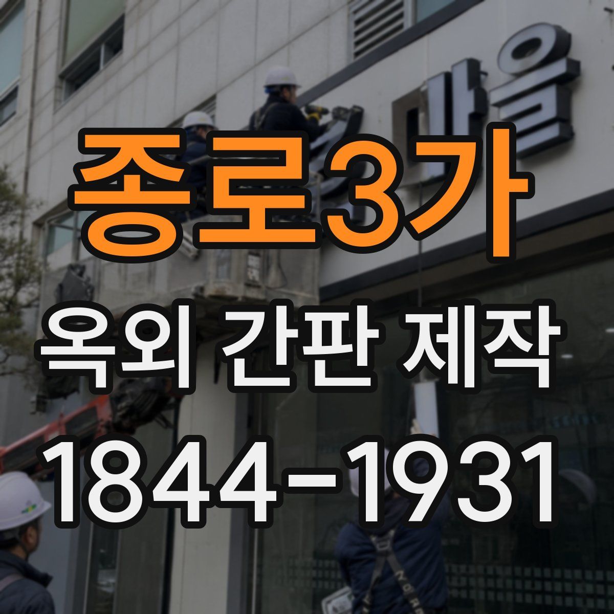 종로3가 옥외 간판 제작