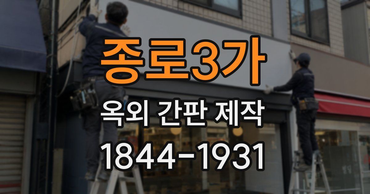 종로3가 옥외 간판 제작