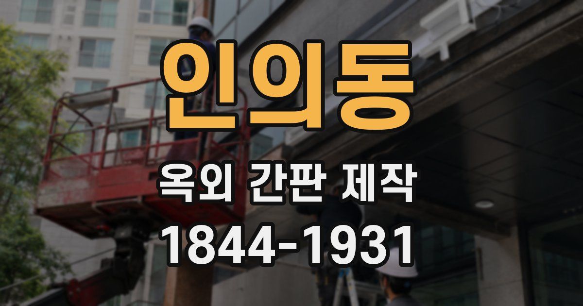 인의동 옥외 간판 제작