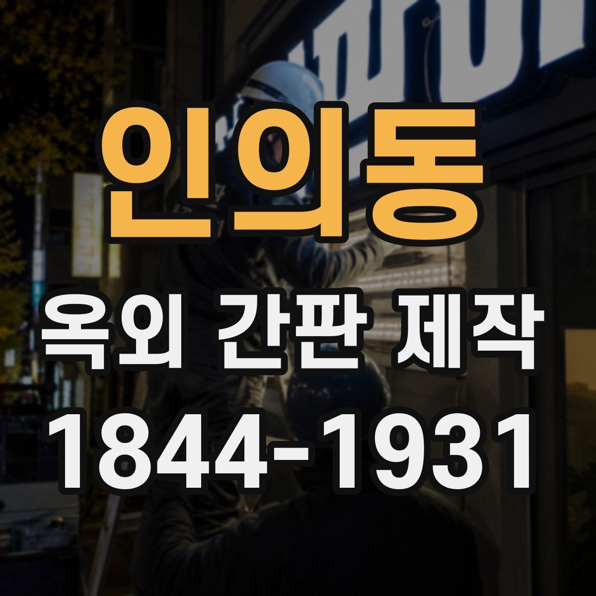 인의동 옥외 간판 제작