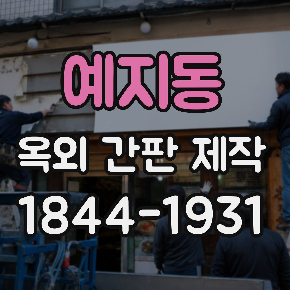 예지동 옥외 간판 제작