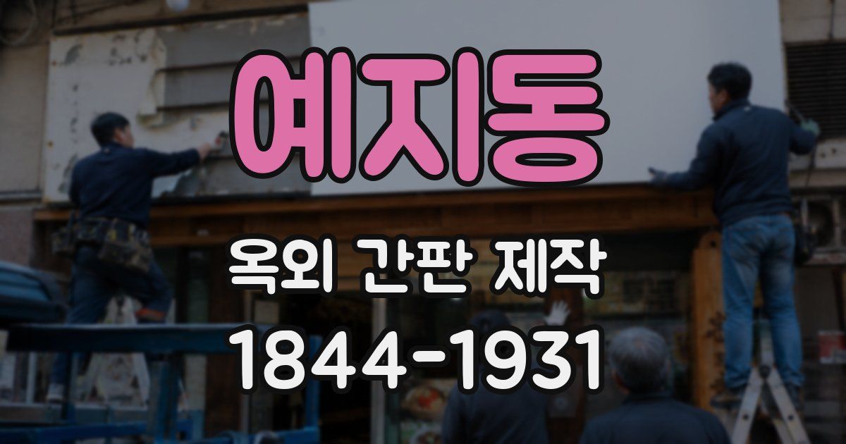 예지동 옥외 간판 제작