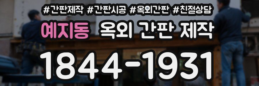 예지동 옥외 간판 제작
