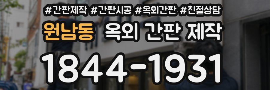 원남동 옥외 간판 제작