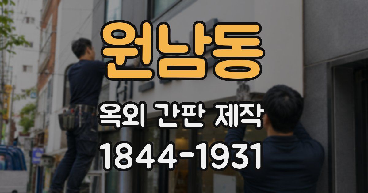 원남동 옥외 간판 제작
