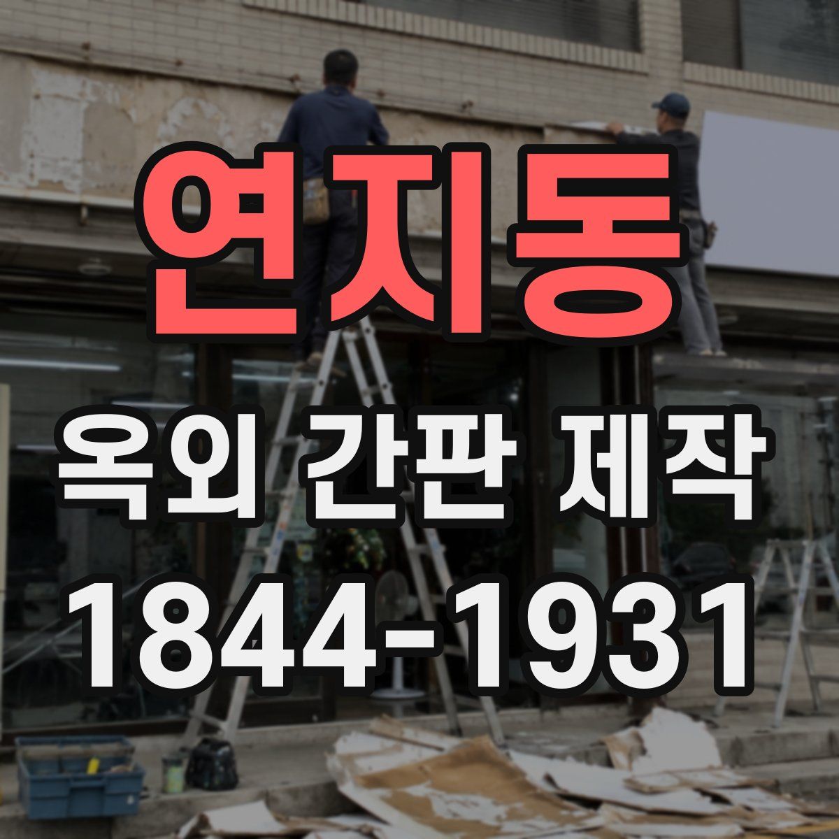 연지동 옥외 간판 제작