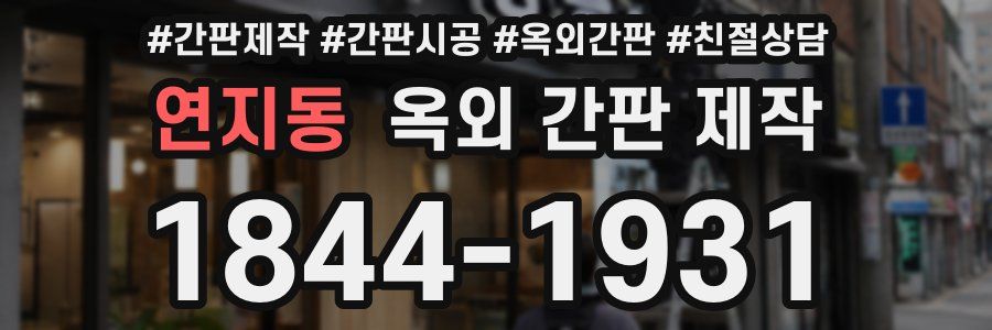 연지동 옥외 간판 제작