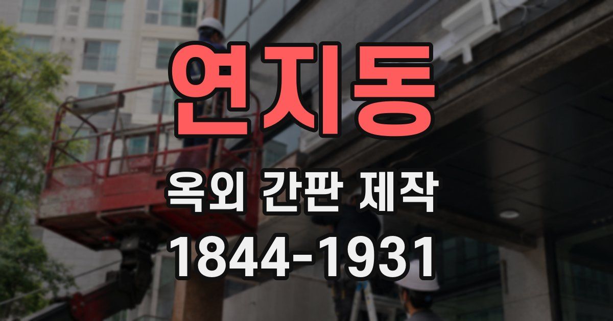 연지동 옥외 간판 제작