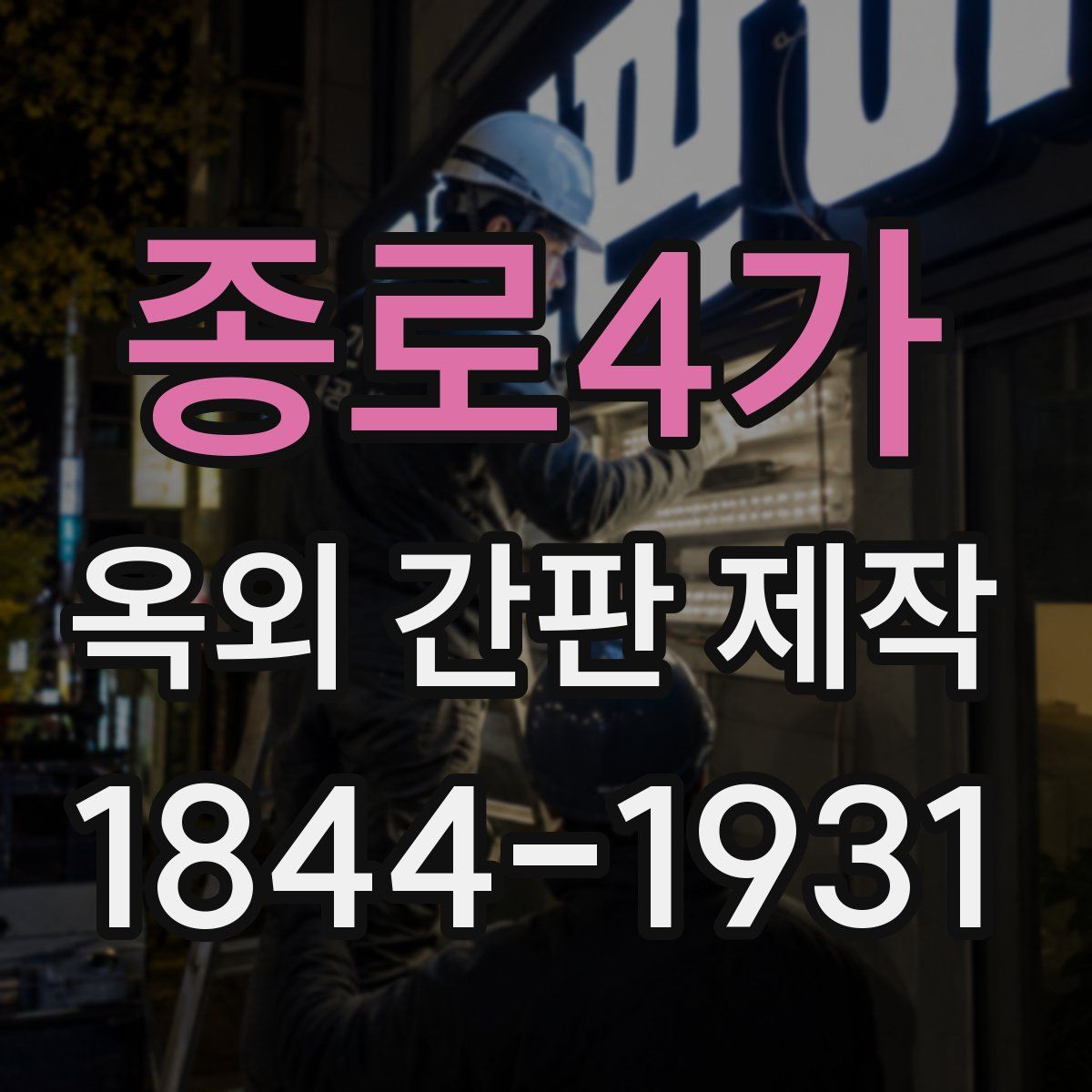 종로4가 옥외 간판 제작