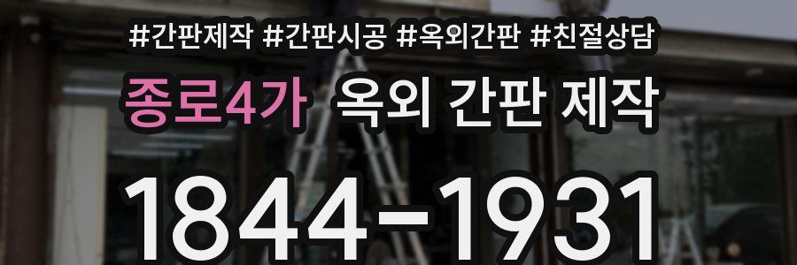 종로4가 옥외 간판 제작