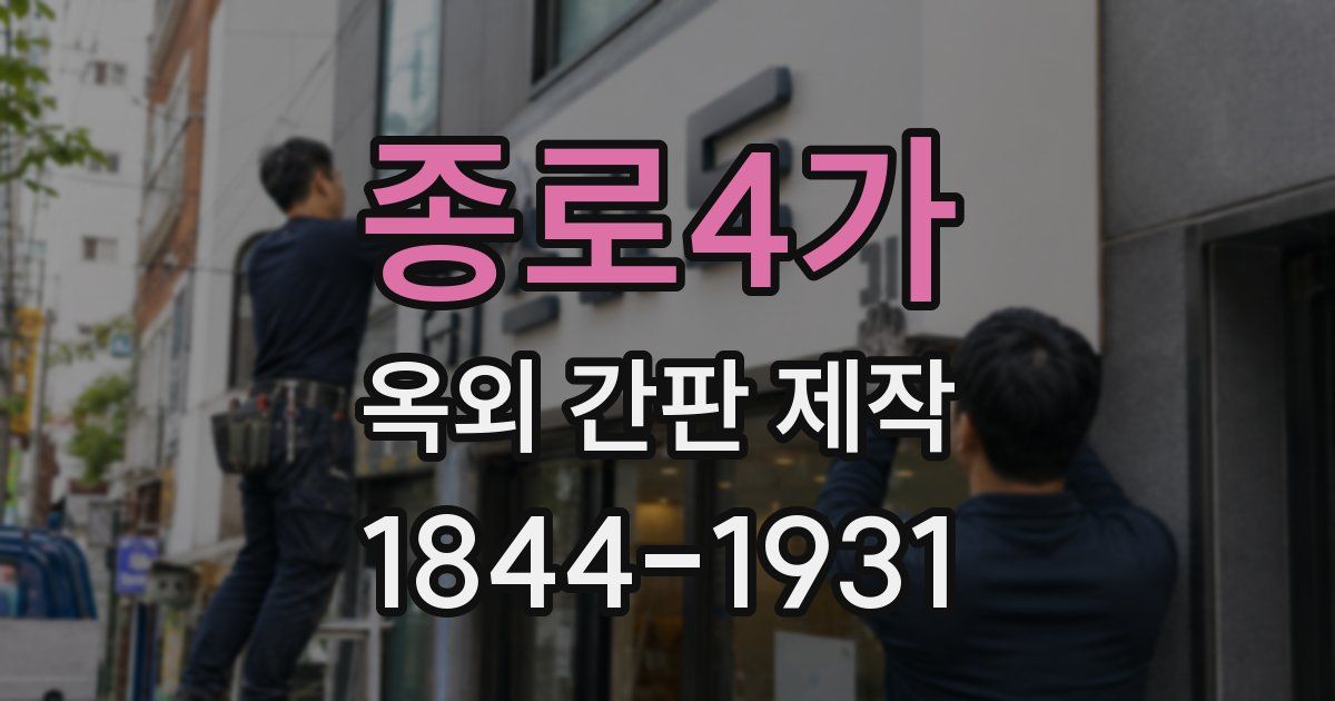 종로4가 옥외 간판 제작