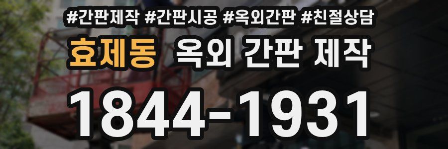 효제동 옥외 간판 제작