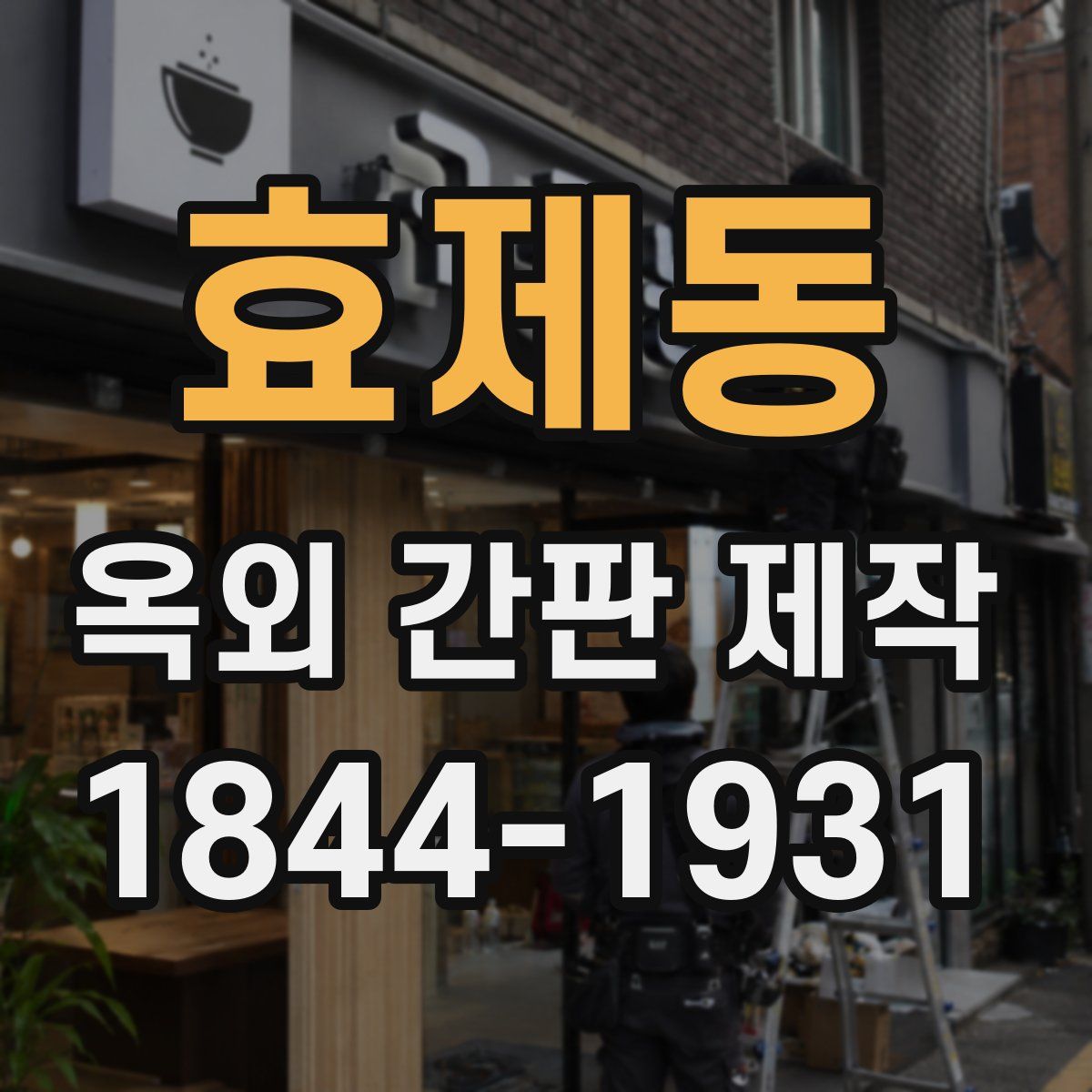 효제동 옥외 간판 제작