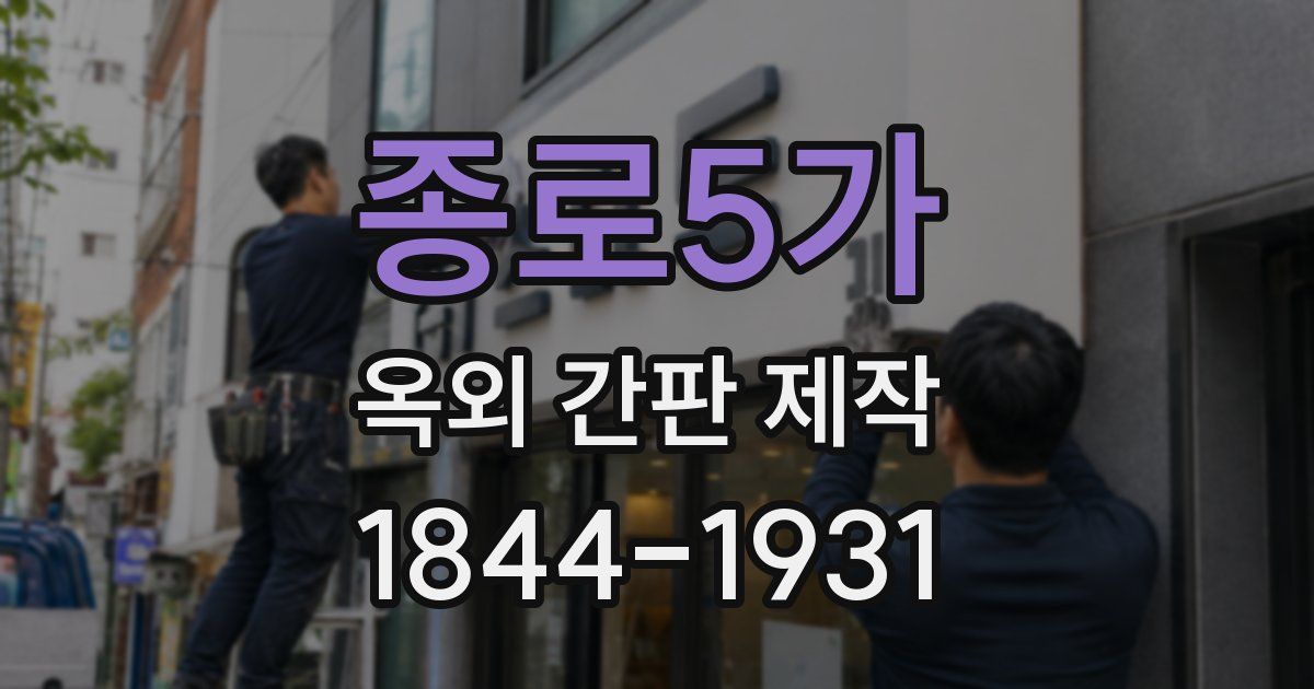 종로5가 옥외 간판 제작