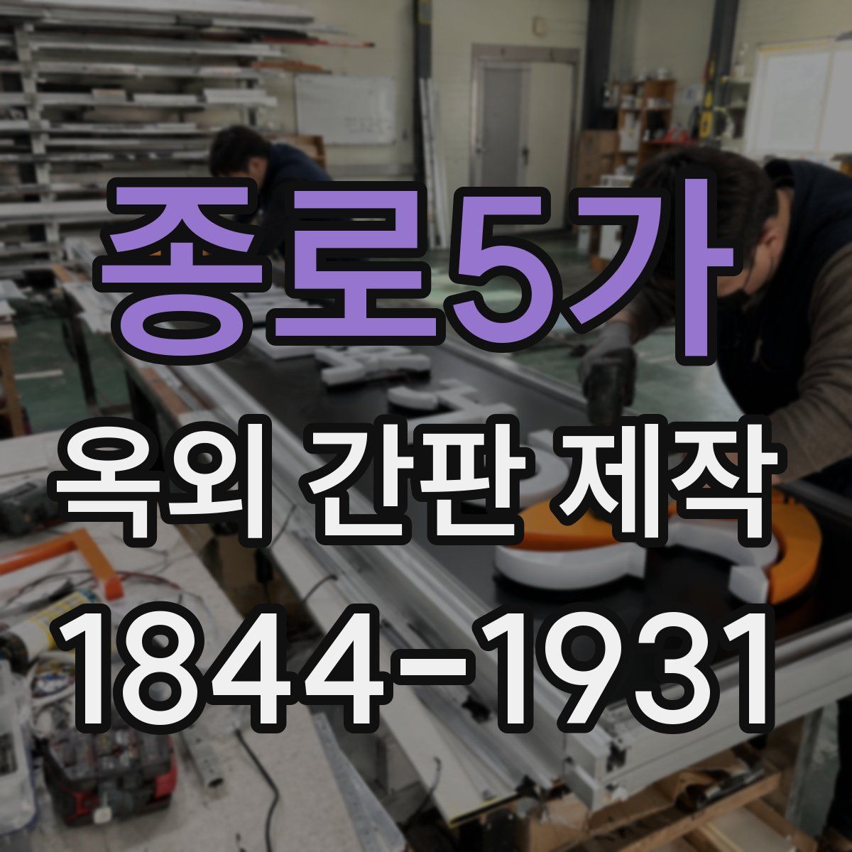 종로5가 옥외 간판 제작