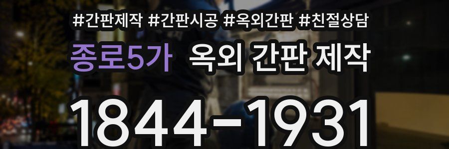 종로5가 옥외 간판 제작