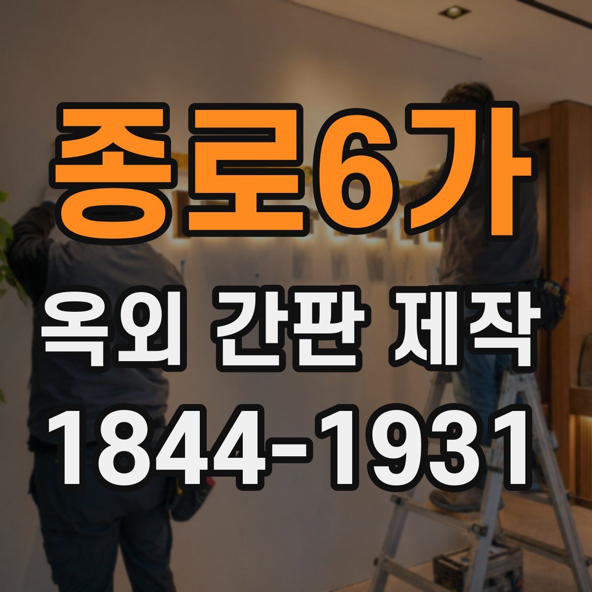 종로6가 옥외 간판 제작