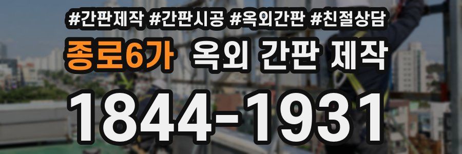 종로6가 옥외 간판 제작
