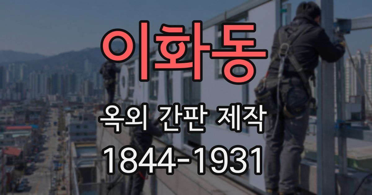 이화동 옥외 간판 제작
