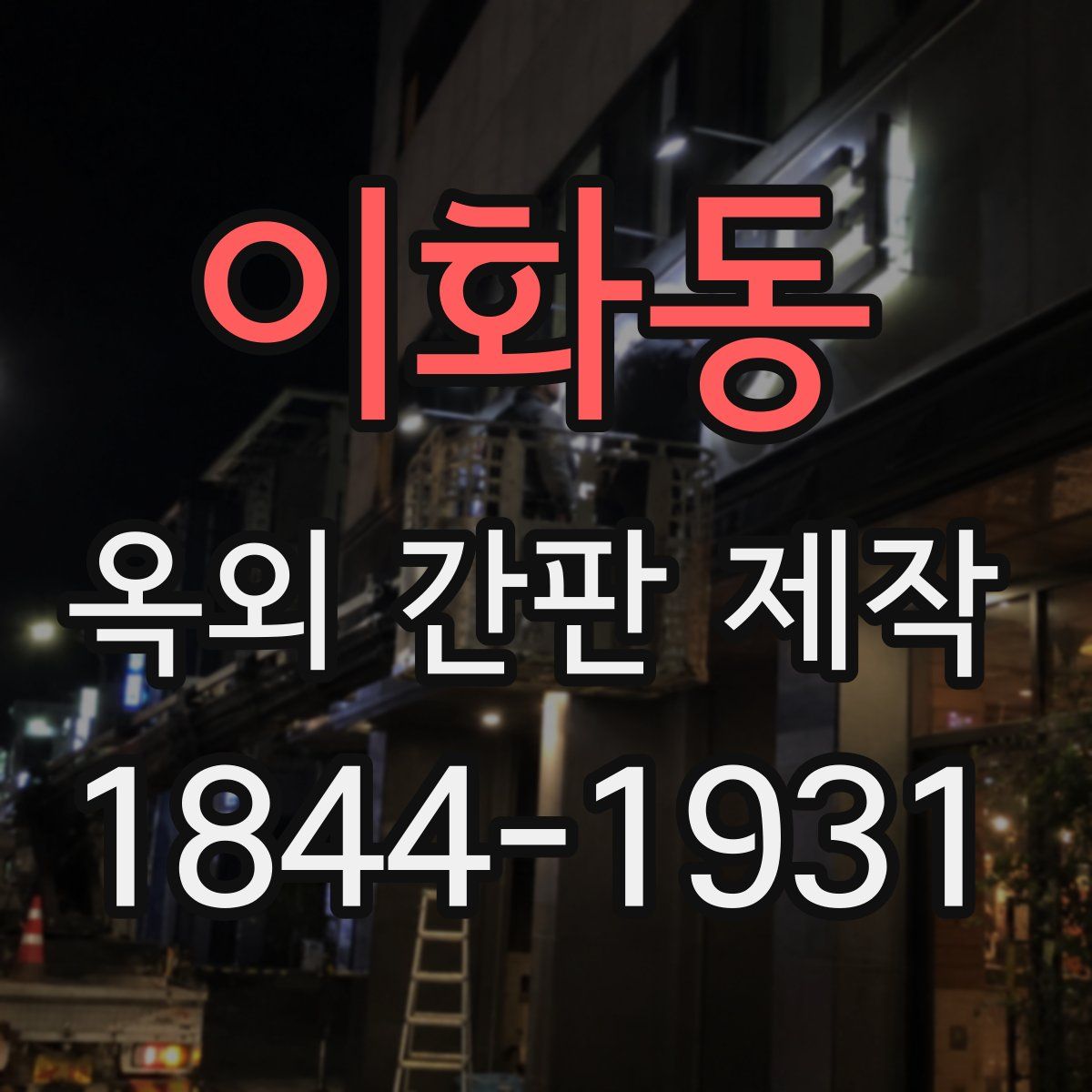 이화동 옥외 간판 제작