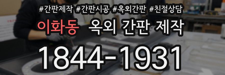 이화동 옥외 간판 제작