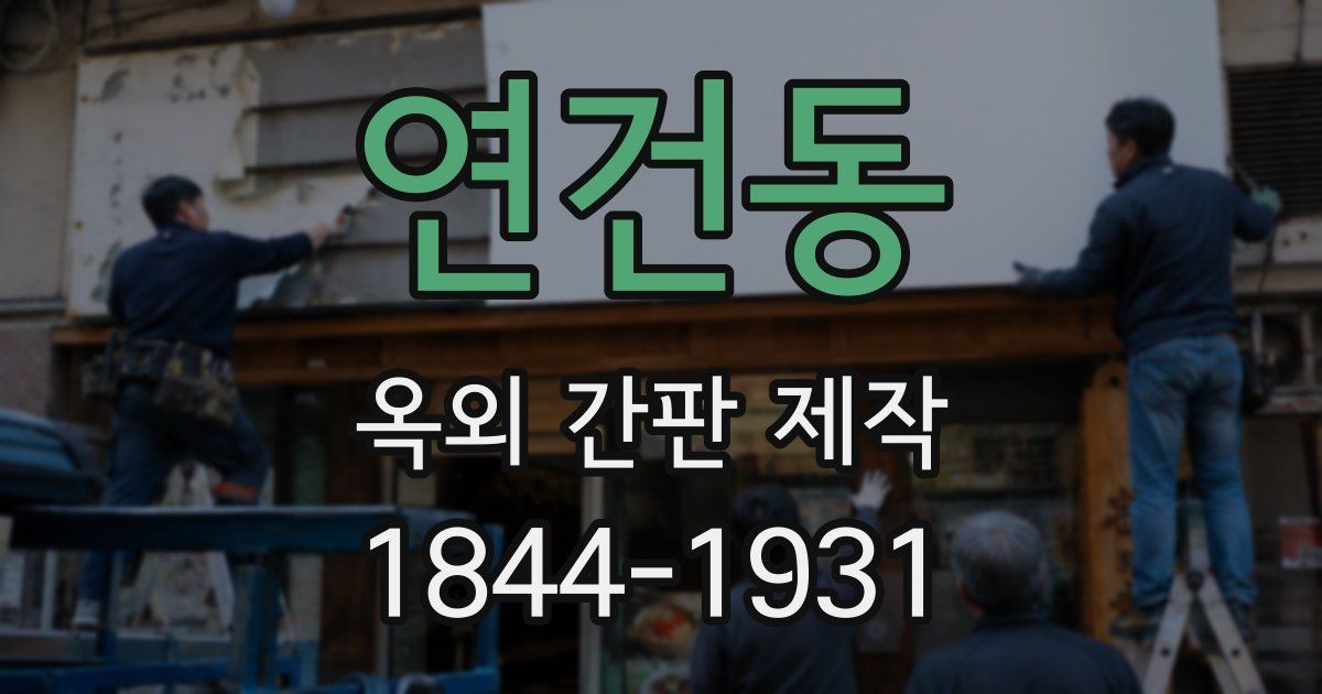 연건동 옥외 간판 제작