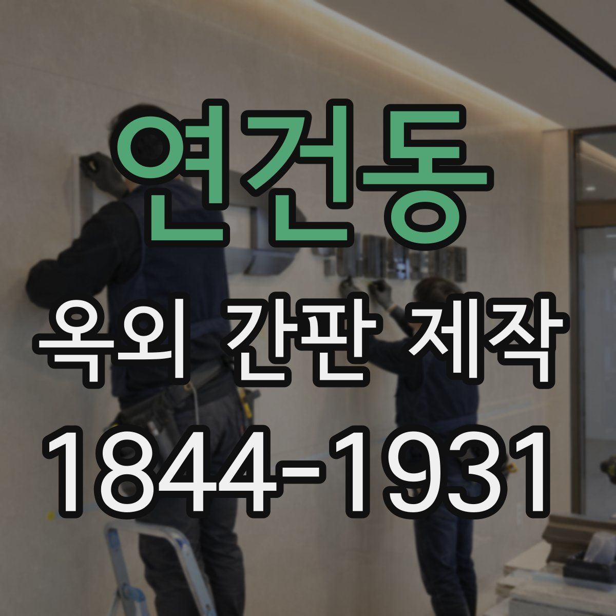 연건동 옥외 간판 제작