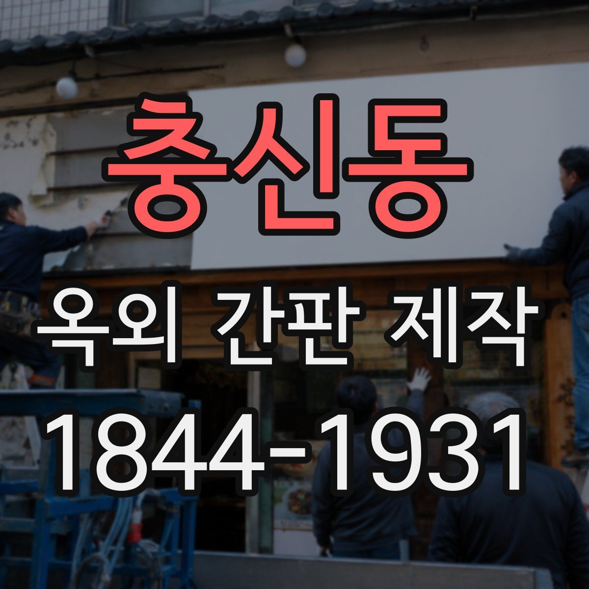 충신동 옥외 간판 제작