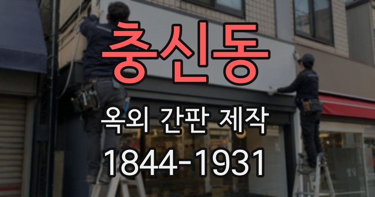 충신동 옥외 간판 제작