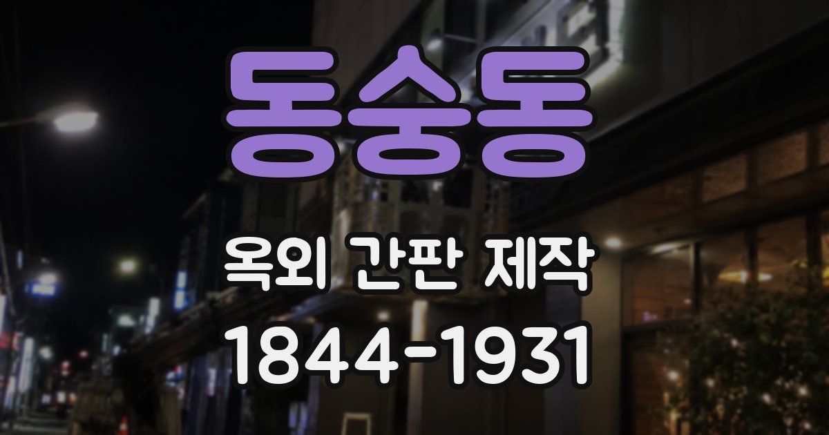 동숭동 옥외 간판 제작