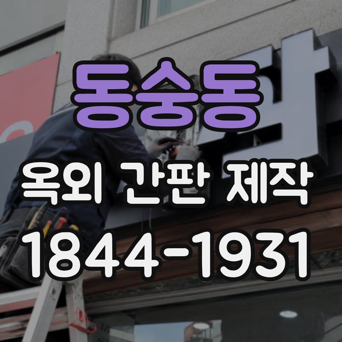동숭동 옥외 간판 제작