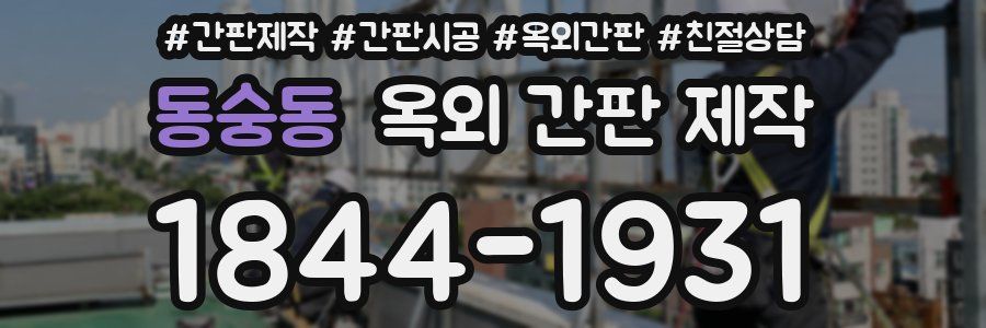 동숭동 옥외 간판 제작