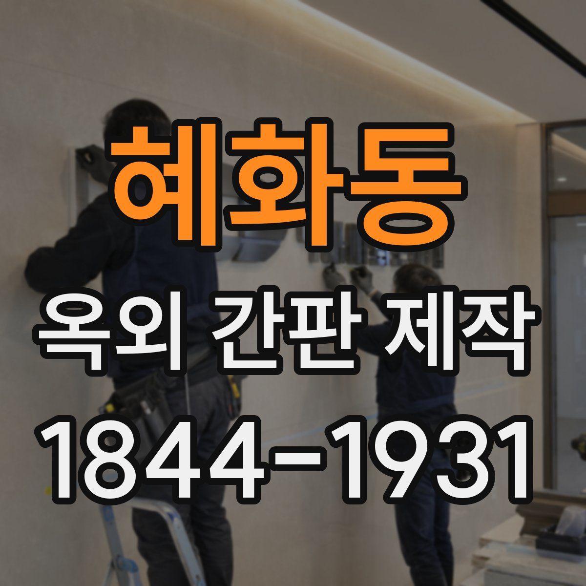 혜화동 옥외 간판 제작