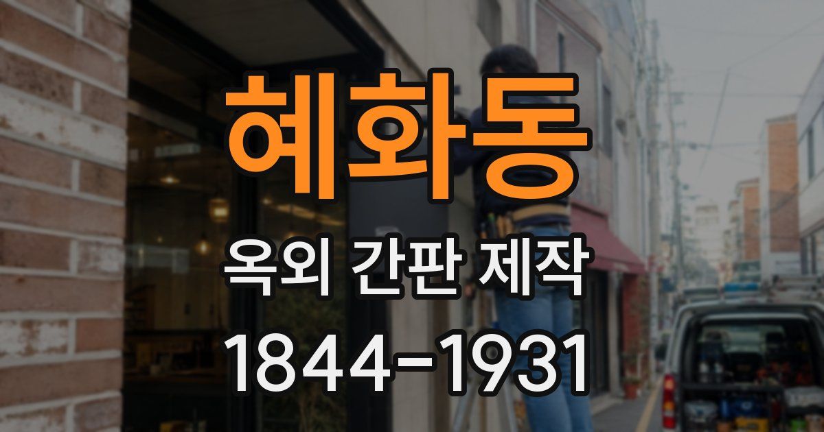 혜화동 옥외 간판 제작