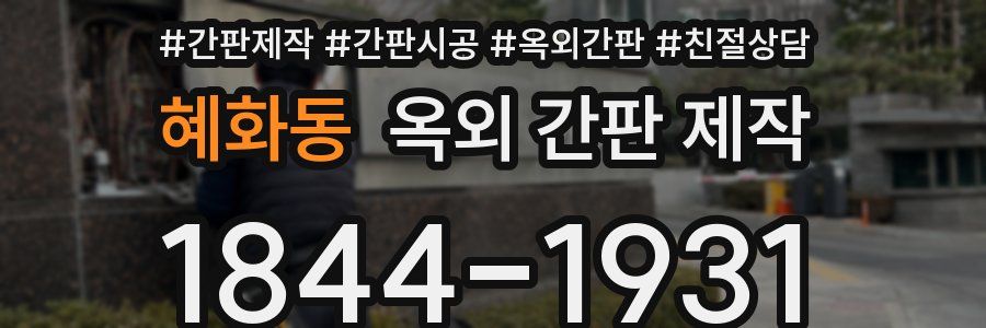 혜화동 옥외 간판 제작