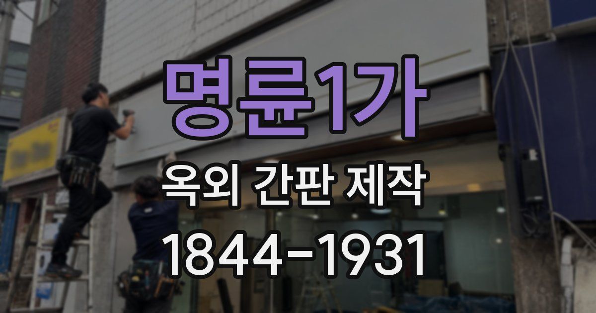 명륜1가 옥외 간판 제작