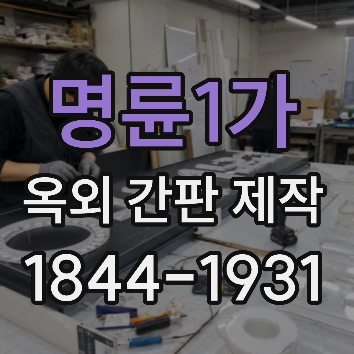 명륜1가 옥외 간판 제작