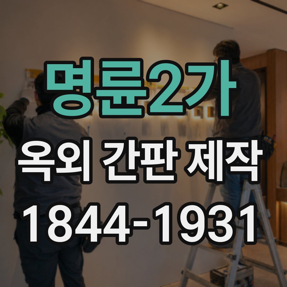 명륜2가 옥외 간판 제작