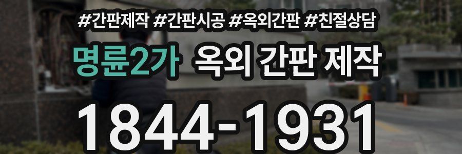 명륜2가 옥외 간판 제작
