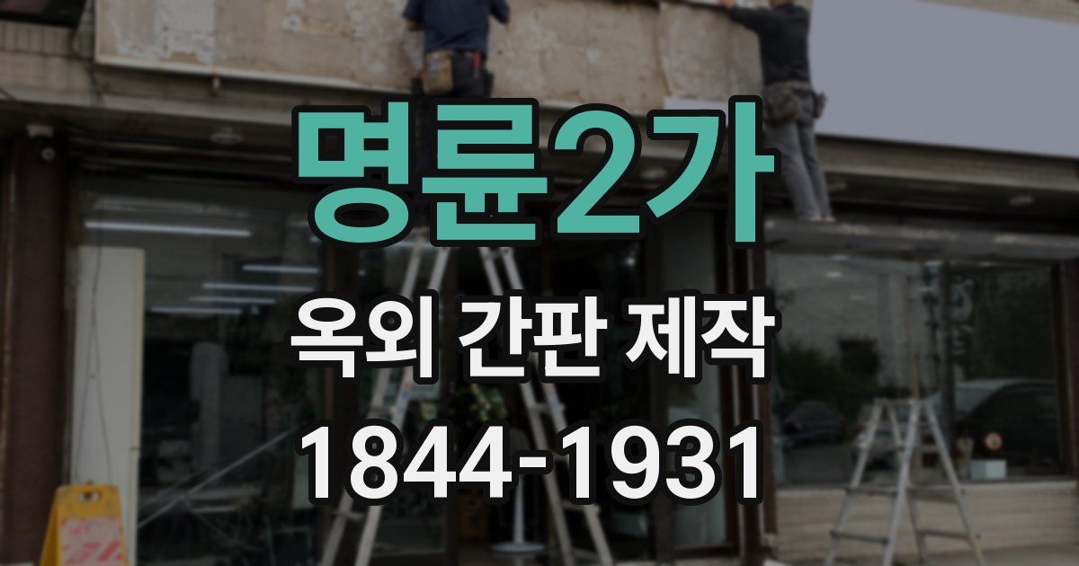 명륜2가 옥외 간판 제작