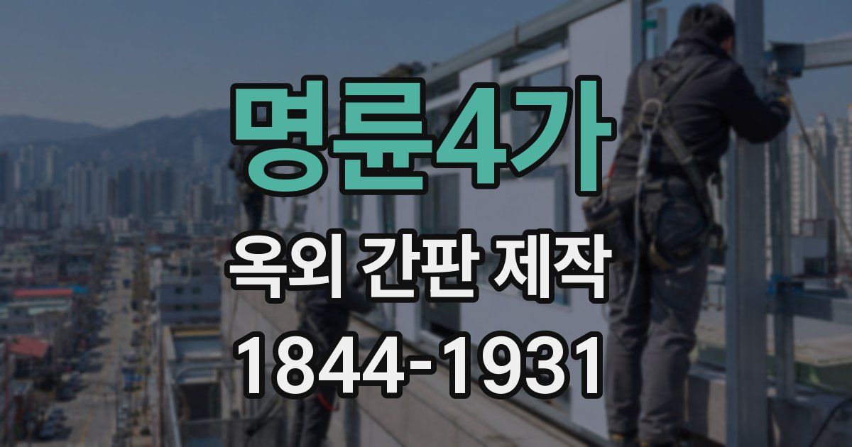 명륜4가 옥외 간판 제작