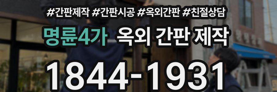 명륜4가 옥외 간판 제작