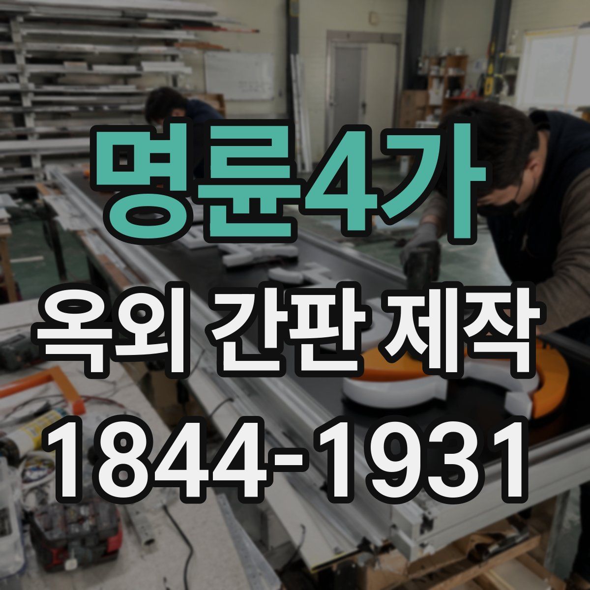 명륜4가 옥외 간판 제작