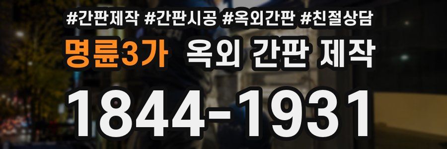 명륜3가 옥외 간판 제작