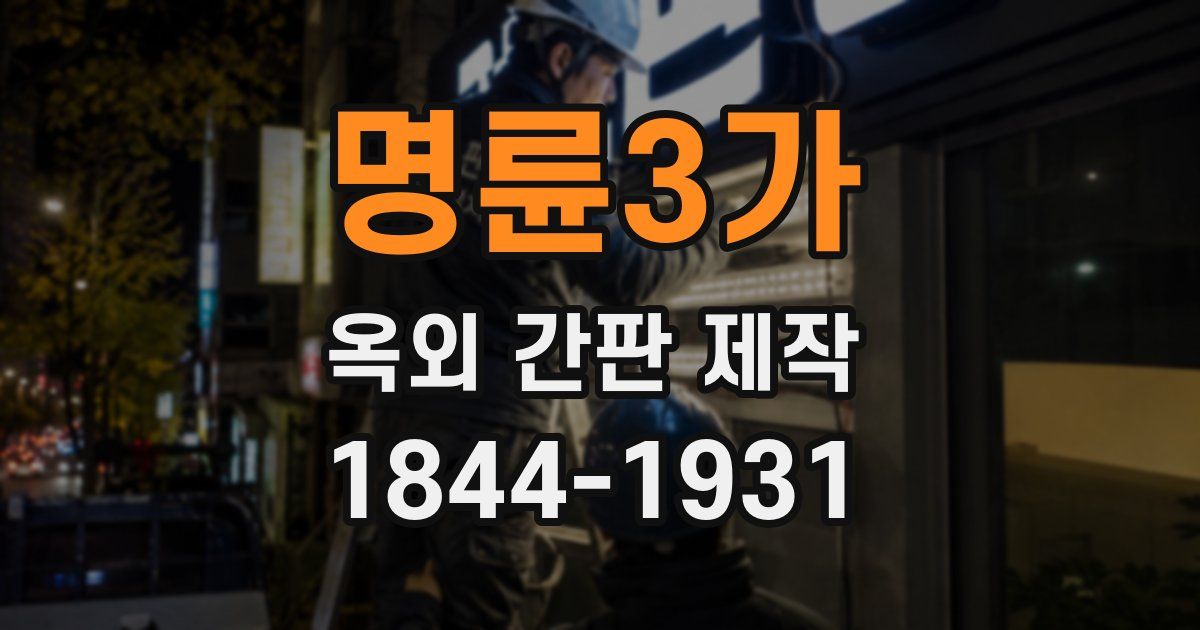 명륜3가 옥외 간판 제작