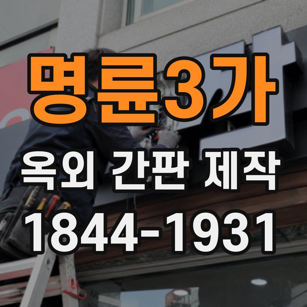 명륜3가 옥외 간판 제작